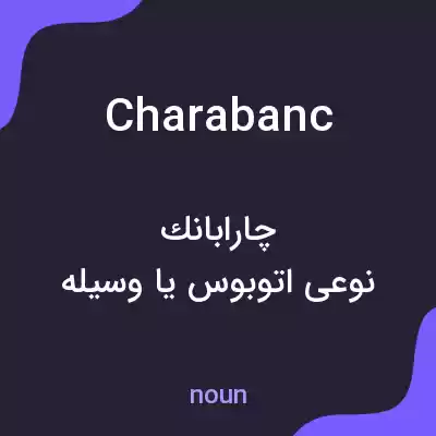 معنی charabanc به فارسی معنی charabanc به فارسی