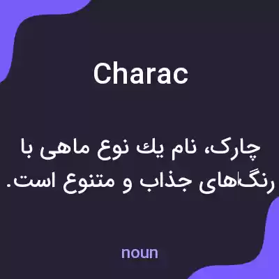 معنی charac به فارسی معنی charac به فارسی