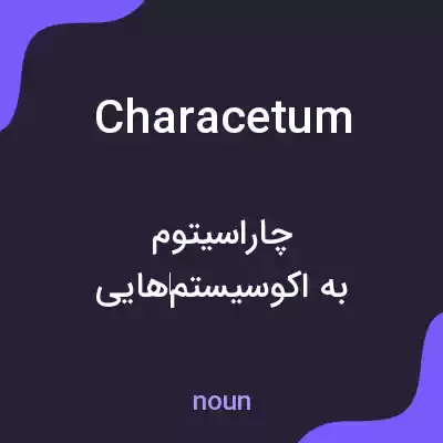 معنی characetum به فارسی معنی characetum به فارسی