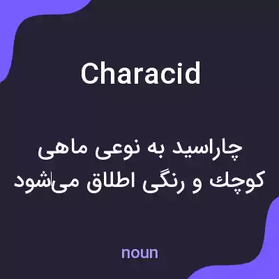 معنی characid به فارسی معنی characid به فارسی