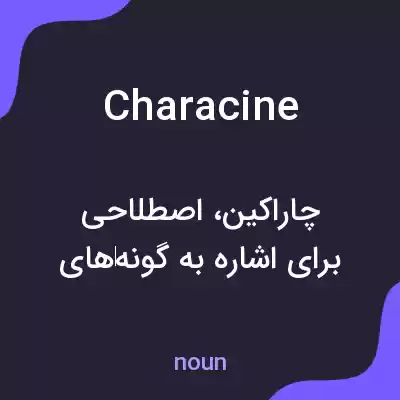 معنی characine به فارسی معنی characine به فارسی