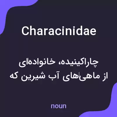معنی characinidae به فارسی معنی characinidae به فارسی