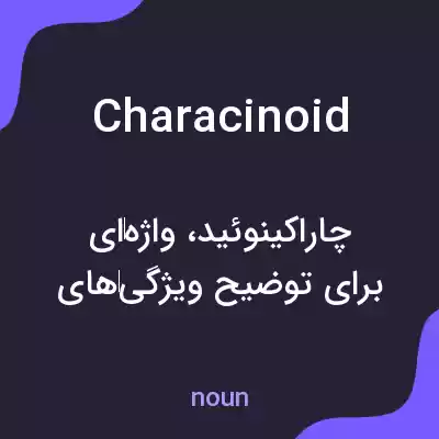 معنی characinoid به فارسی معنی characinoid به فارسی