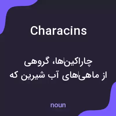 معنی characins به فارسی