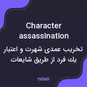 معنی character assassination به فارسی معنی character assassination به فارسی