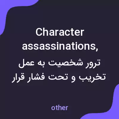 معنی character assassinations, به فارسی معنی character assassinations, به فارسی