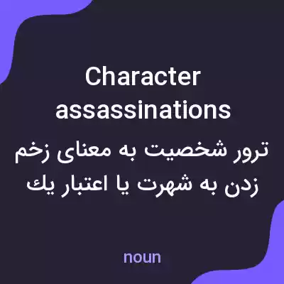 معنی character assassinations به فارسی معنی character assassinations به فارسی