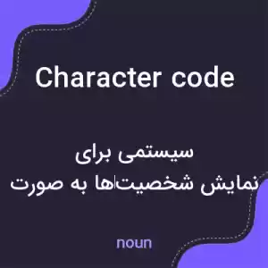 معنی character code به فارسی معنی character code به فارسی