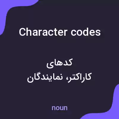 معنی character codes به فارسی معنی character codes به فارسی