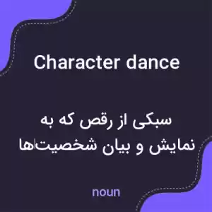 معنی character dance به فارسی معنی character dance به فارسی