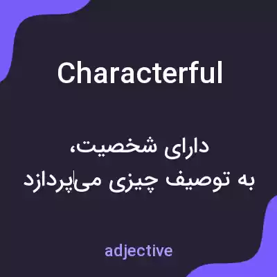 معنی characterful به فارسی معنی characterful به فارسی
