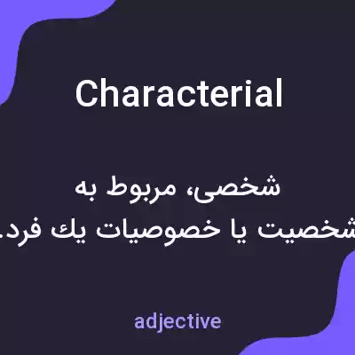 معنی characterial به فارسی معنی characterial به فارسی