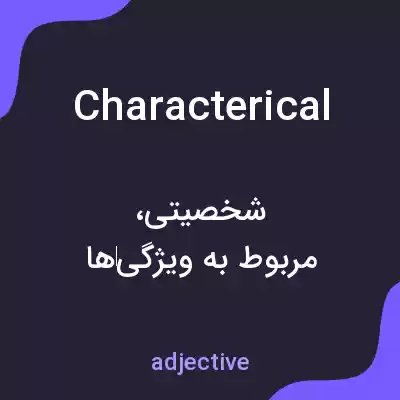 معنی characterical به فارسی