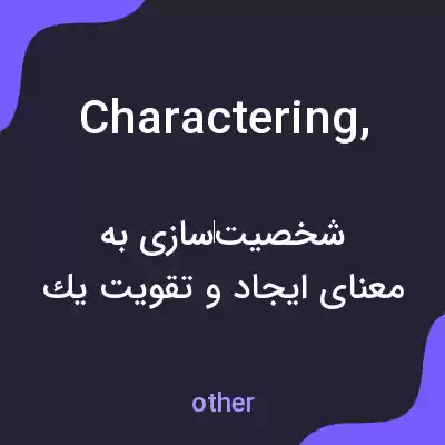 معنی charactering, به فارسی معنی charactering, به فارسی