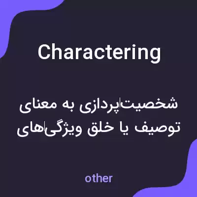 معنی charactering به فارسی معنی charactering به فارسی