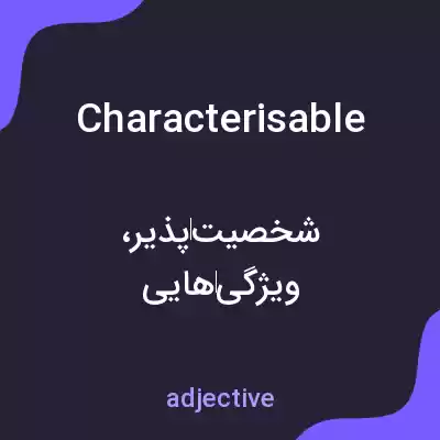 معنی characterisable به فارسی معنی characterisable به فارسی