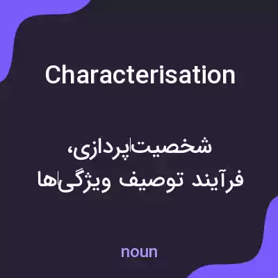 معنی characterisation به فارسی معنی characterisation به فارسی
