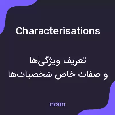 معنی characterisations به فارسی معنی characterisations به فارسی