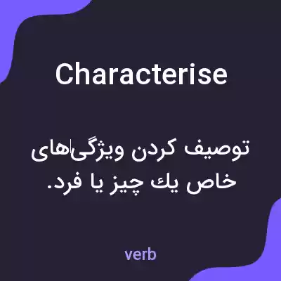 معنی characterise به فارسی