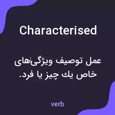 معنی characterised به فارسی معنی characterised به فارسی
