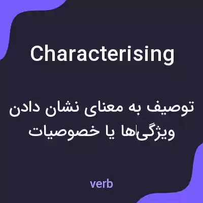 معنی characterising به فارسی معنی characterising به فارسی