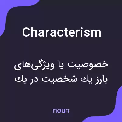 معنی characterism به فارسی معنی characterism به فارسی