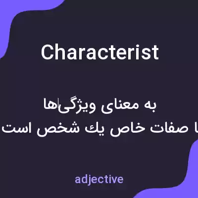 معنی characterist به فارسی