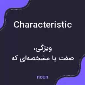 معنی characteristic به فارسی معنی characteristic به فارسی