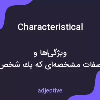 معنی characteristical به فارسی معنی characteristical به فارسی