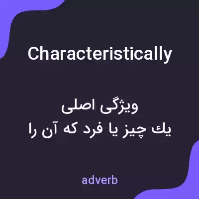 معنی characteristically به فارسی معنی characteristically به فارسی