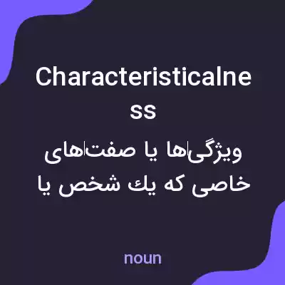 معنی characteristicalness به فارسی معنی characteristicalness به فارسی