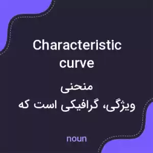 معنی characteristic curve به فارسی معنی characteristic curve به فارسی