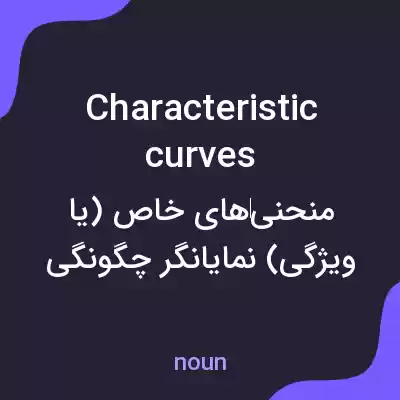 معنی characteristic curves به فارسی معنی characteristic curves به فارسی