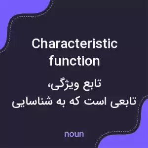 معنی characteristic function به فارسی معنی characteristic function به فارسی