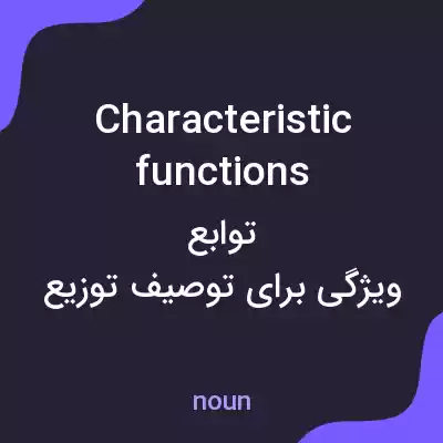 معنی characteristic functions به فارسی