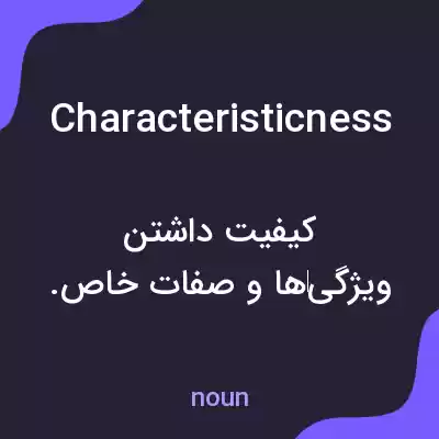 معنی characteristicness به فارسی معنی characteristicness به فارسی