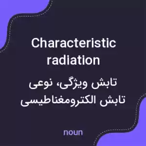 معنی characteristic radiation به فارسی معنی characteristic radiation به فارسی
