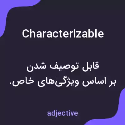 معنی characterizable به فارسی معنی characterizable به فارسی