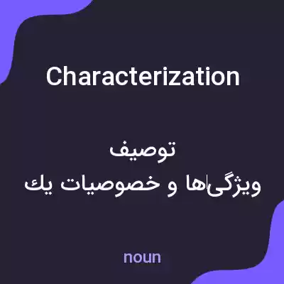 معنی characterization به فارسی معنی characterization به فارسی