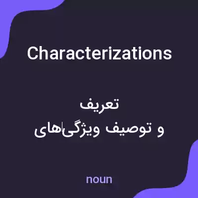 معنی characterizations به فارسی معنی characterizations به فارسی