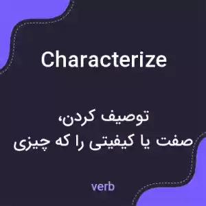 معنی characterize به فارسی معنی characterize به فارسی