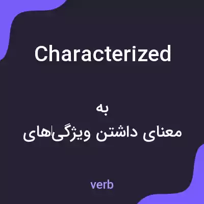 معنی characterized به فارسی معنی characterized به فارسی