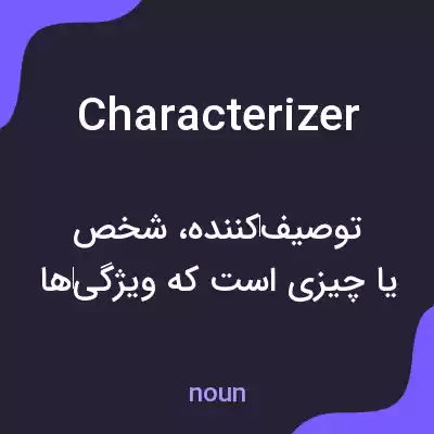معنی characterizer به فارسی معنی characterizer به فارسی