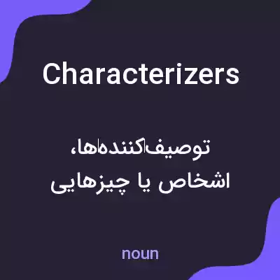 معنی characterizers به فارسی معنی characterizers به فارسی