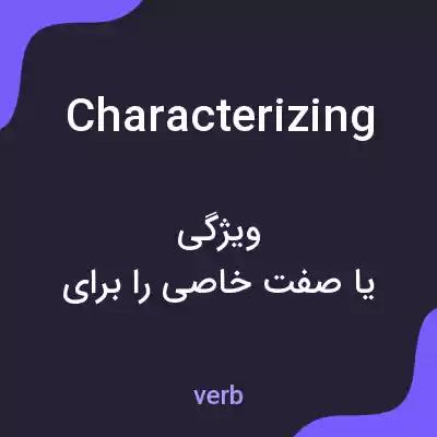 معنی characterizing به فارسی معنی characterizing به فارسی