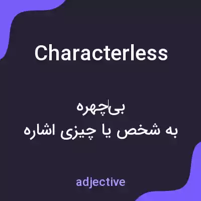 معنی characterless به فارسی معنی characterless به فارسی