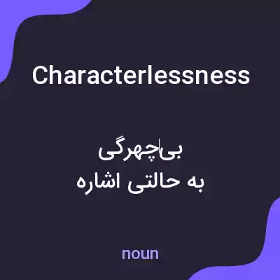 معنی characterlessness به فارسی معنی characterlessness به فارسی