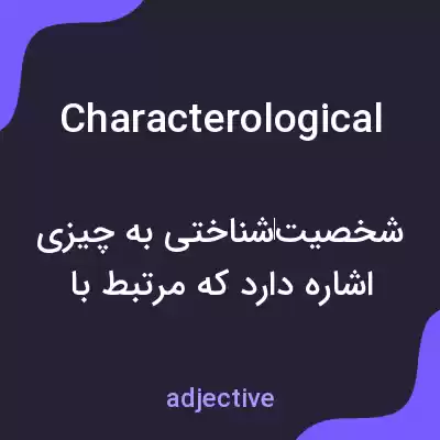 معنی characterological به فارسی معنی characterological به فارسی