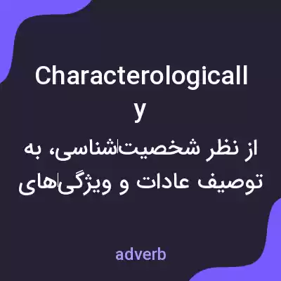 معنی characterologically به فارسی معنی characterologically به فارسی