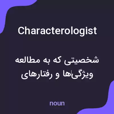 معنی characterologist به فارسی معنی characterologist به فارسی